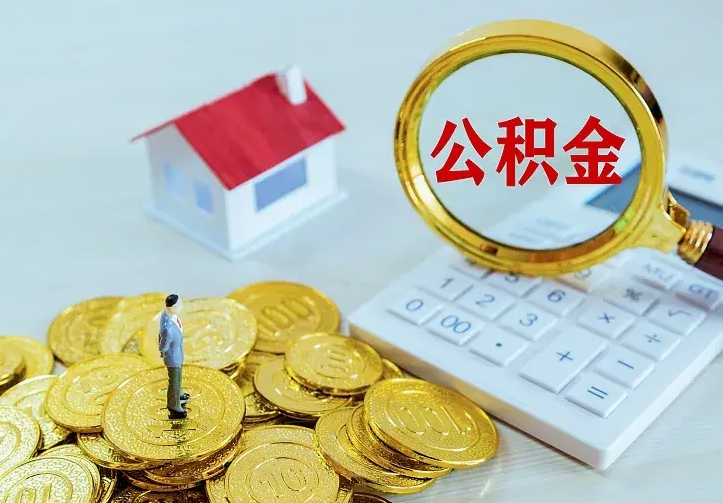 明港名下有住房公积金怎么提取出来（名下有房公积金怎么提现）